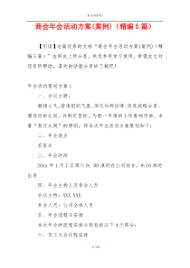 商会年会活动方案(案例)（精编5篇）