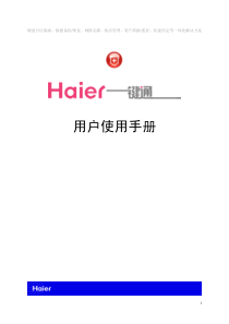 “HAIER一键通”用户使用手册