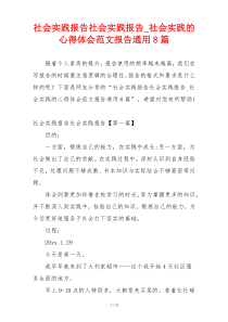 社会实践报告社会实践报告_社会实践的心得体会范文报告通用8篇