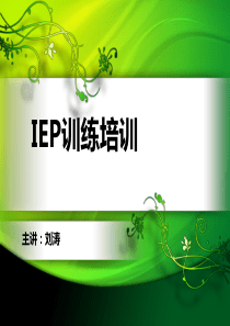 “IEP”培训--哈尔滨市燎原学校刘涛