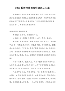 2023教师师德的演讲稿范文5篇