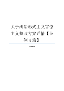 关于纠治形式主义官僚主义整改方案详情【范例4篇】