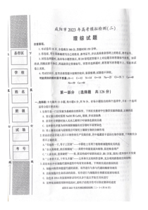 陕西省咸阳市2023年高考模拟检测（二）理综【公众号：一枚试卷君】