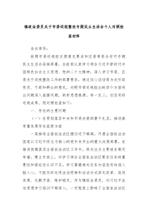 镇政法委员关于市委巡视整改专题民主生活会个人对照检查材料