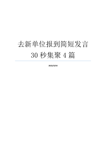 去新单位报到简短发言30秒集聚4篇