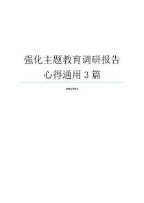 强化主题教育调研报告心得通用3篇