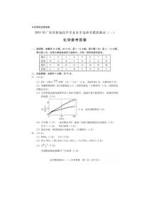 2023届高三广东省一模+化学答案 (1)【公众号：一枚试卷君】