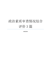 政治素质审查情况综合评价3篇