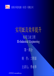 《太格尔电源实用工业工程IE及效率提升培训教材》(149页)