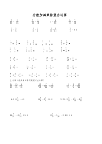 五年级分数加减乘除混合运算