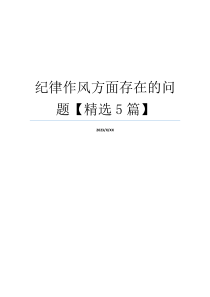 纪律作风方面存在的问题【精选5篇】