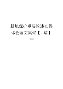 耕地保护重要论述心得体会范文集聚【4篇】