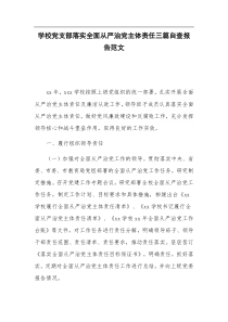 学校党支部落实全面从严治党主体责任三篇自查报告范文