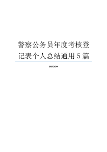 警察公务员年度考核登记表个人总结通用5篇