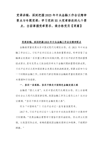 党课讲稿：深刻把握2023年中央金融工作会议精神要点与专题党课：学习党的XX大党章修改的九个要点