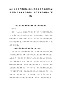 2023年主题党课讲稿：铸牢中华民族共同体意识与廉洁党课：筑牢廉政思想根基、践行忠诚干净担当【两