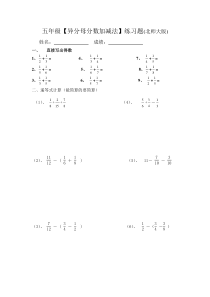 五年级异分母分数加减法练习题(北师大版)