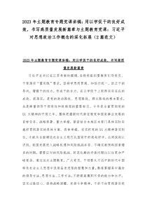 2023年主题教育专题党课讲稿：用以学促干的良好成效，书写高质量发展新篇章与主题教育党课：习近平