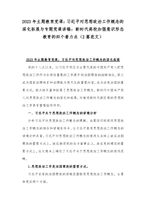 2023年主题教育党课：习近平对思想政治工作概念的深化拓展与专题党课讲稿：新时代高校加强意识形态