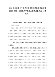 2023年在离退休干部党支部开展主题教育党课讲稿与党课讲稿：深刻理解和把握金融高质量发展（2篇范