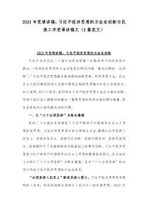 2023年党课讲稿：习近平经济思想的方法论创新与民族工作党课讲稿文（2篇范文）