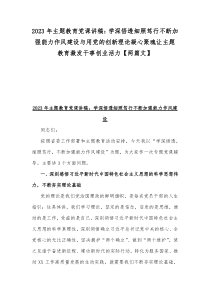 2023年主题教育党课讲稿：学深悟透细照笃行不断加强能力作风建设与用党的创新理论凝心聚魂让主题教