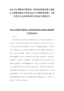 2023年主题教育专题党课：用党的创新理论凝心聚魂让主题教育激发干事创业活力与专题党课讲稿：中国