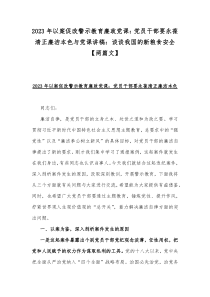 2023年以案促改警示教育廉政党课：党员干部要永葆清正廉洁本色与党课讲稿：谈谈我国的新粮食安全【