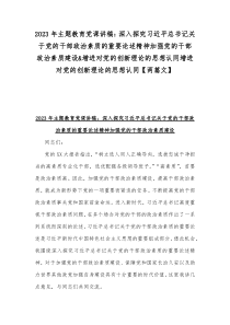 2023年主题教育党课讲稿：深入探究习近平总书记关于党的干部政治素质的重要论述精神加强党的干部政