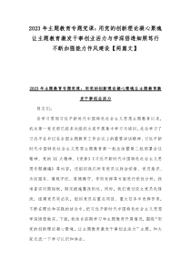 2023年主题教育专题党课：用党的创新理论凝心聚魂让主题教育激发干事创业活力与学深悟透细照笃行不