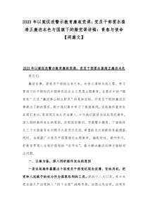 2023年以案促改警示教育廉政党课：党员干部要永葆清正廉洁本色与国旗下的微党课讲稿：青春与使命【