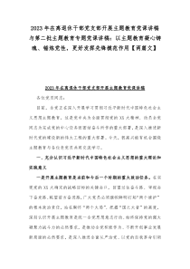 2023年在离退休干部党支部开展主题教育党课讲稿与第二批主题教育专题党课讲稿：以主题教育凝心铸魂