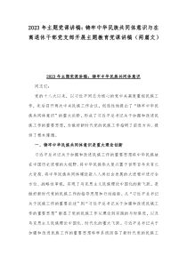 2023年主题党课讲稿：铸牢中华民族共同体意识与在离退休干部党支部开展主题教育党课讲稿（两篇文）