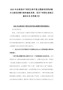 2023年在离退休干部党支部开展主题教育党课讲稿与以案促改警示教育廉政党课：党员干部要永葆清正廉