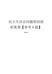 民主生活会问题原因剖析集聚【参考8篇】