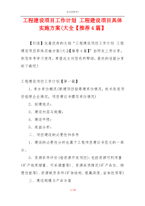 工程建设项目工作计划 工程建设项目具体实施方案(大全【推荐4篇】