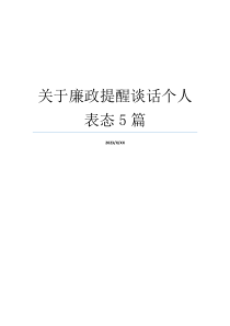 关于廉政提醒谈话个人表态5篇