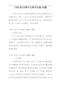 [700字]大学个人学习计划10篇