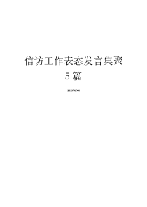 信访工作表态发言集聚5篇