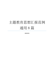 主题教育思想汇报范例通用8篇