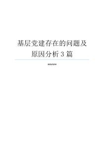 基层党建存在的问题及原因分析3篇