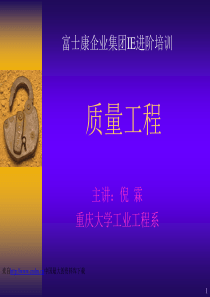 【富士康企业集团IE进阶培训质量工程】（PPT19页）