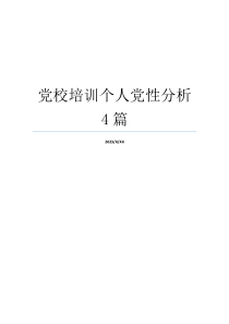 党校培训个人党性分析4篇