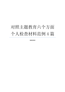 对照主题教育六个方面个人检查材料范例4篇