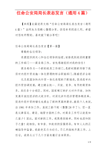 任命公安局局长表态发言（通用4篇）