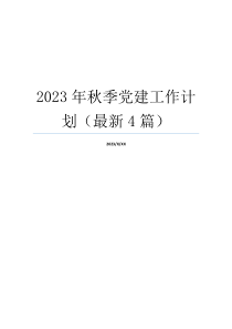 2023年秋季党建工作计划（最新4篇）