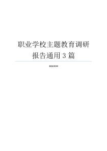 职业学校主题教育调研报告通用3篇