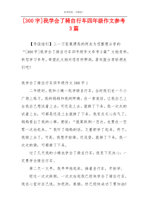 [300字]我学会了骑自行车四年级作文参考3篇