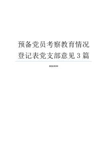 预备党员考察教育情况登记表党支部意见3篇