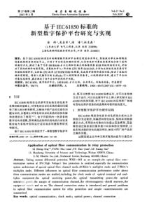 【电力期刊】基于IEC61850标准的新型数字保护平台研究与